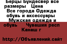 Берцы Бундесвер все размеры › Цена ­ 8 000 - Все города Одежда, обувь и аксессуары » Мужская одежда и обувь   . Чувашия респ.,Канаш г.